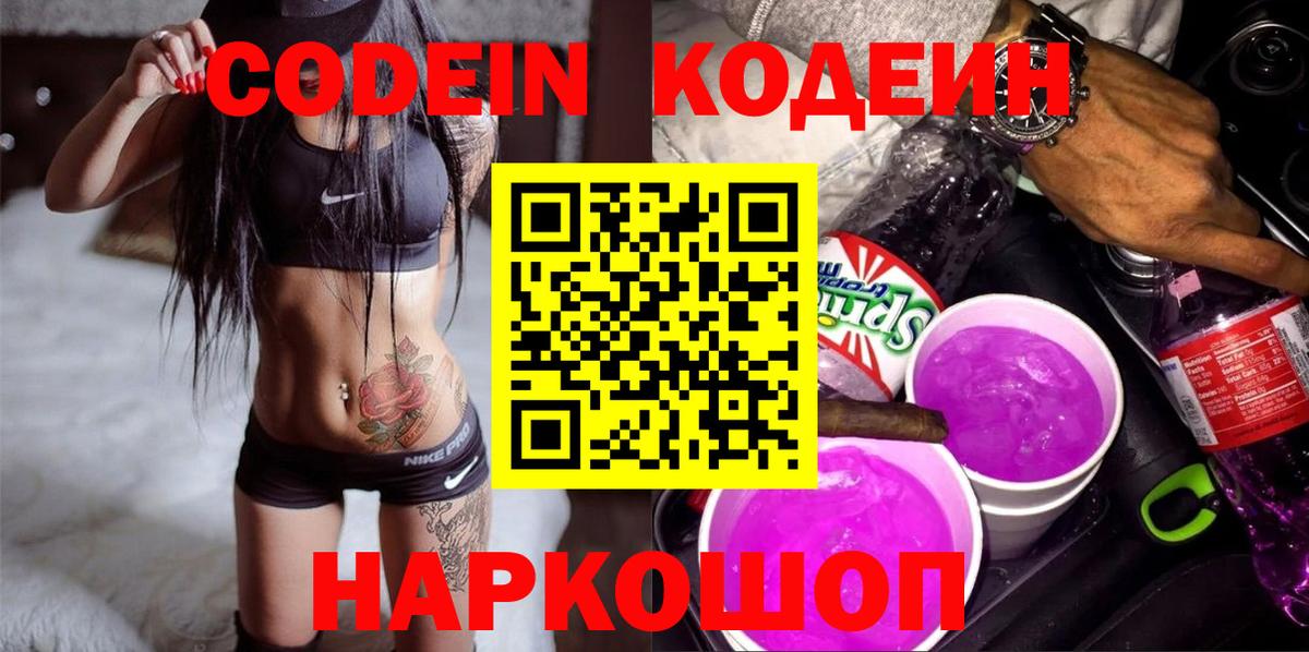 Codein напиток Lean (лин) Лысьва